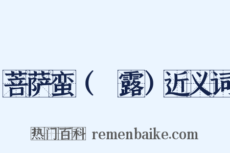 菩萨蛮（浥露）近义词是什么意思的图片